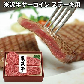 米沢牛黄木 米沢牛サーロインステーキ用 400g YSS125 4827-224 牛肉【送料込み】【お届け不可地域：北海道・沖縄・離島】