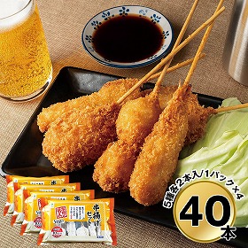 大阪 串揚げセット40本入り 6615-50 4828-377 和風惣菜【送料込み】【二重包装不可】【お届け不可地域：北海道・沖縄・離島】
