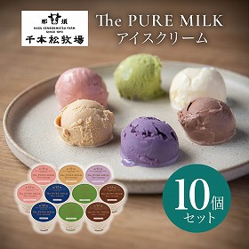 千本松牧場 The PURE MILK アイスクリーム10個セット スイーツ アイス 那須【送料込み】【二重包装不可】【お届け不可地域：北海道・沖縄・四国・九州・離島】