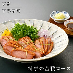 下鴨茶寮 料亭の合鴨ロース 鴨肉 和風惣菜 京都【送料込み】【二重包装不可】【お届け不可地域：北海道・沖縄・離島】