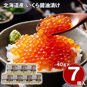 北海道産 いくら醤油漬け 280g イクラ【送料込み】【二重包装不可】【お届け不可地域：離島】