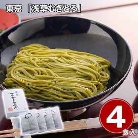 東京 浅草むぎとろ 茶そば4袋 白箱入り 麺 蕎麦【送料込み】【二重包装不可】【お届け不可地域：離島】