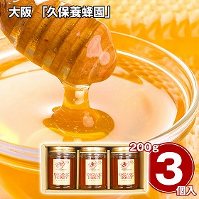 大阪 久保養蜂園 オーガニックはちみつギフト 200g×3 ハチミツ 蜂蜜【送料込み】【二重包装不可】【お届け不可地域：離島】