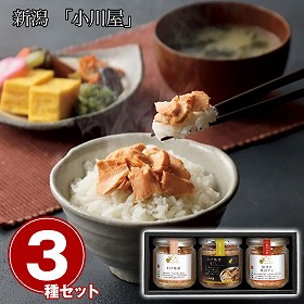 個別専用 新潟 小川屋 ご飯にひとさじ3本セット さけセット 和風惣菜 ご飯のお供 詰合せ【送料込み】【二重包装不可】【お届け不可地域：離島】