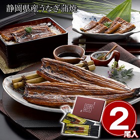 静岡県産うなぎ蒲焼 静生旅鰻 鰻 和風惣菜 蒲焼き【送料込み】【二重包装不可】【お届け不可地域：離島】