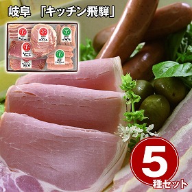 岐阜 キッチン飛騨 ハム・ソーセージ5種 詰合せ ハムギフト【送料込み】【二重包装不可】【お届け不可地域：離島】