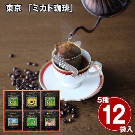 東京 ミカド珈琲 軽井沢セレクションワンパックコーヒー コーヒー ドリップバッグ【送料込み】【二重包装不可】【お届け不可地域：離島】