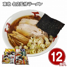 東北 名店監修ラーメン12食セット 麺 詰合せ【送料込み】【二重包装不可】【お届け不可地域：離島】