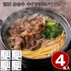 宮城 仙台牛 牛すき手延べうどん4食 麺 うどん【送料込み】【二重包装不可】【お届け不可地域：離島】