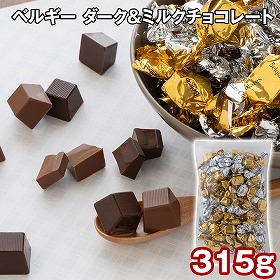 ベルギー ダーク＆ミルクチョコレート 315g スイーツ 洋菓子 チョコ【送料込み】【二重包装不可】【お届け不可地域：離島】