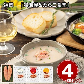 福岡 鳴海屋&たらこ食堂 辛子明太子&明太コルネ・たらコルネ4点セット 惣菜 めんたいこ【送料込み】【二重包装不可】【お届け不可地域：離島】