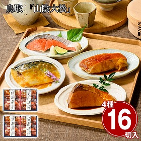 鳥取 山陰大松 氷温熟成 煮魚・焼魚ギフトセット8切 ×2セット 和風惣菜 魚料理【送料込み】【二重包装不可】【お届け不可地域：離島】