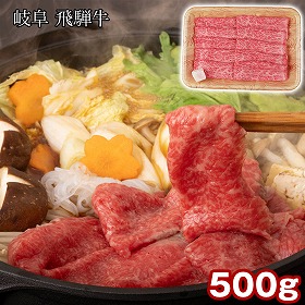 岐阜 飛騨牛 もも・肩すき焼 500g 牛肉 すきやき【送料込み】【二重包装不可】【お届け不可地域：離島】