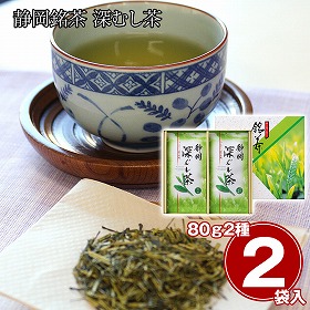 静岡銘茶 深むし茶 煎茶80g×1 煎茶(清緑)80g×1 日本茶 お茶【送料込み】【二重包装不可】【お届け不可地域：離島】