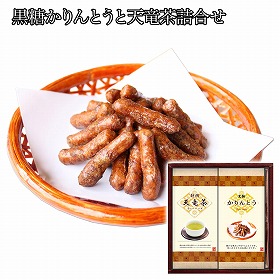 黒糖かりんとうと天竜茶詰合せ 和菓子 スイーツ【送料込み】【二重包装不可】【お届け不可地域：離島】