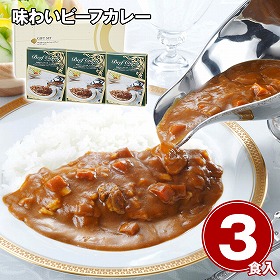 味わいビーフカレー ビーフカレーレギュラー(中辛)150g×3 カレーライス【送料込み】【二重包装不可】【お届け不可地域：離島】
