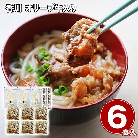 香川 オリーブ牛入り とろけるすじ煮込みうどん6人前 麺 うどん【送料込み】【二重包装不可】【お届け不可地域：離島】