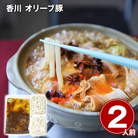 香川 オリーブ豚 薬膳火鍋 2人前 鍋料理 鍋セット【送料込み】【二重包装不可】【お届け不可地域：離島】