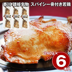 香川 讃岐名物 スパイシー骨付き若鶏 6本セット 鶏肉 惣菜【送料込み】【二重包装不可】【お届け不可地域：離島】