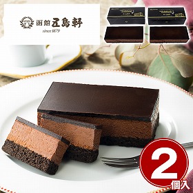 五島軒 ベルギーチョコレートケーキ2個セット スイーツ 洋菓子【送料込み】【二重包装不可】【お届け不可地域：離島】