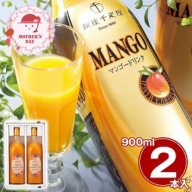 【母の日2026】銀座千疋屋 マンゴードリンク ジュース フルーツ飲料【送料込み】【二重包装不可】【お届け不可地域：離島】【お届け日時指定不可】
