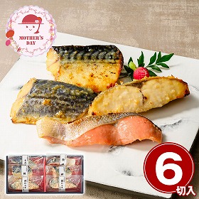 【母の日2026】鳥取 山陰大松 氷温熟成 西京漬けギフトセット6切 和風惣菜 詰合せ【送料込み】【二重包装不可】【お届け不可地域：離島】【お届け日時指定不可】