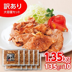 さくらポーク豚生姜焼き大容量セット 135g×10個 豚肉 しょうが焼き 和風惣菜【送料込み】【二重包装不可】【お届け不可地域：離島】
