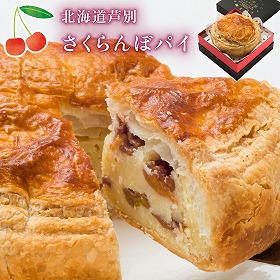さくらんぼパイ スイーツ 洋菓子【送料込み】【二重包装不可】