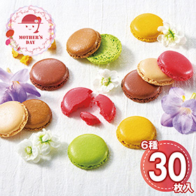 【母の日2026】マカロンラスク 30枚入 MRU30 1854-054 スイーツ 洋菓子【送料込み】【二重包装不可】【お届け不可地域：北海道・沖縄・離島】【お届け日時指定不可】