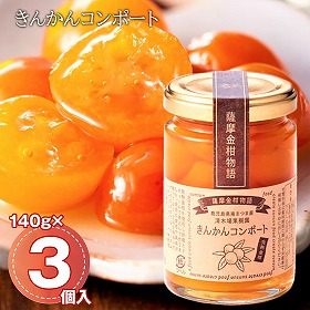 きんかんコンポート 3個入りセット 金柑 フルーツ 果物【送料込み】