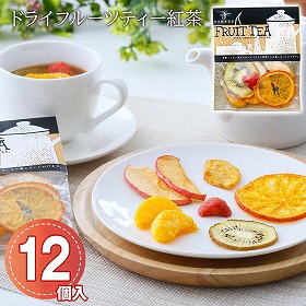 ドライフルーツティー 紅茶・12個入/ケース 【業務用バラ入】 和紅茶 ドライフルーツ 大容量【送料込み】