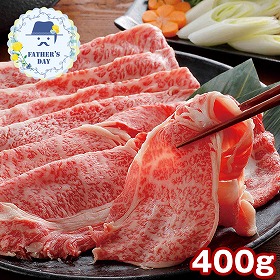 【父の日2026】蔵王和牛肩ロースすき焼 400g 6515-100 1856-298 牛肉【送料込み】【二重包装不可】【お届け不可地域：北海道・沖縄・離島】【お届け日時指定不可】
