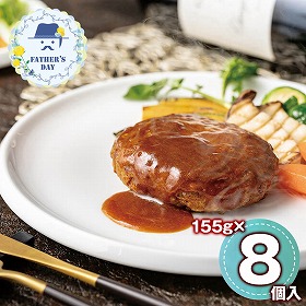 【父の日2026】ラ・ロシェル坂井宏行監修 お肉の旨みをとじこめたデミグラスソースハンバーグ155g×8 950011 1857-416【送料込み】【配送不可地域：北海道・沖縄・離島】【日時指定不可】