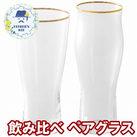 【父の日2026】飲み比べ ペアグラス CH-3003Y 1857-771 ビアグラス 食器【送料込み】【二重包装不可】【お届け不可地域：北海道・沖縄・離島】【お届け日時指定不可】
