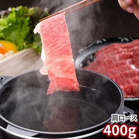 香川 オリーブ牛 肩ロースすき焼きしゃぶしゃぶ400g 牛肉 肩ロース【送料込み】【二重包装不可】【お届け不可地域：離島】