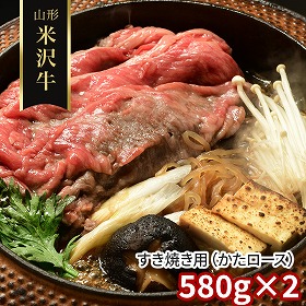 山形 米沢牛 すき焼き用 かたロース 580ｇ×2 牛肉 肩ロース【送料込み】【二重包装不可】【お届け不可地域：離島】