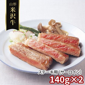 山形 米沢牛 ステーキ用 サーロイン 140g×2 牛肉【送料込み】【二重包装不可】【お届け不可地域：離島】