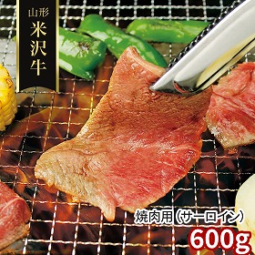 山形 米沢牛 焼肉用 サーロイン 600g 牛肉【送料込み】【二重包装不可】【お届け不可地域：離島】