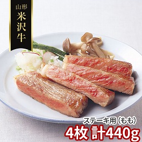 山形 米沢牛 ステーキ用 もも 4枚 計440ｇ 牛肉 モモ【送料込み】【二重包装不可】【お届け不可地域：離島】