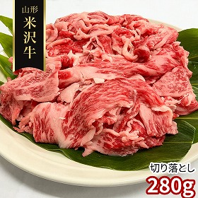 訳あり 山形 米沢牛 切り落とし280g 牛肉【送料込み】【二重包装不可】【お届け不可地域：離島】