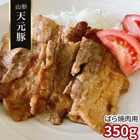 山形 天元豚 ばら焼肉用350g 豚肉 バラ【送料込み】【二重包装不可】【お届け不可地域：離島】