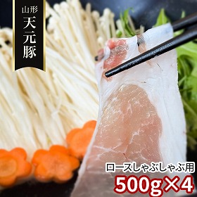 山形 天元豚 ロースしゃぶしゃぶ用500g×4 豚肉【送料込み】【二重包装不可】【お届け不可地域：離島】