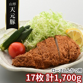 山形 天元豚 ロースとんかつ用17枚 計1700ｇ 豚肉【送料込み】【二重包装不可】【お届け不可地域：離島】