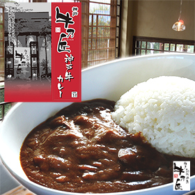 「牛乃匠」神戸牛カレー200ｇ×4個【送料込み】