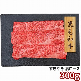 プレーリードッグ ファーム 黒毛和牛 すきやき 肩ロース 300g PFN-016 1892-624 牛肉【送料込み】【二重包装不可】【お届け不可地域：北海道・沖縄・離島】