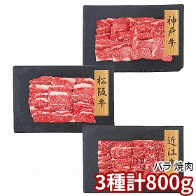 プレーリードッグ ファーム 和牛3大ブランド 神戸牛・松阪牛・近江牛焼肉バラ PFN-038 1892-725 牛肉【送料込み】【二重包装不可】【お届け不可地域：北海道・沖縄・離島】