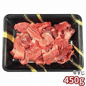 神戸牛乃匠 神戸ビーフ 牛すじ450g 3117-50 1894-452 牛肉【送料込み】【二重包装不可】【お届け不可地域：北海道・沖縄・離島】