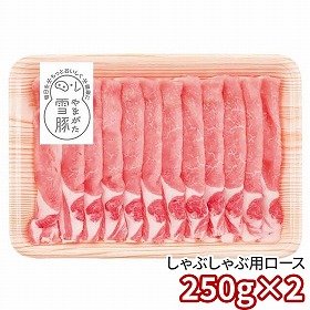 やまがた雪豚ロースしゃぶしゃぶ 250g×2 6510-50 1895-163 豚肉 ロース【送料込み】【二重包装不可】【お届け不可地域：北海道・沖縄・離島】