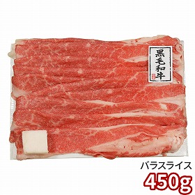 京都モリタ屋 国産黒毛和牛バラスライス 450g 5840042 1897-319 牛肉【送料込み】【二重包装不可】【お届け不可地域：北海道・沖縄・離島】