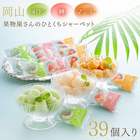 岡山 果物屋さんのひとくちシャーベット A-OH スイーツ アイス【送料込み】【二重包装不可】【お届け不可地域：離島不可】